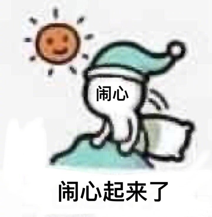 闹心闹心起来了发表情gif搞笑图片