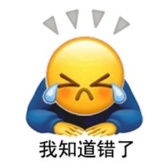 我知道错了发表情gif搞笑图片