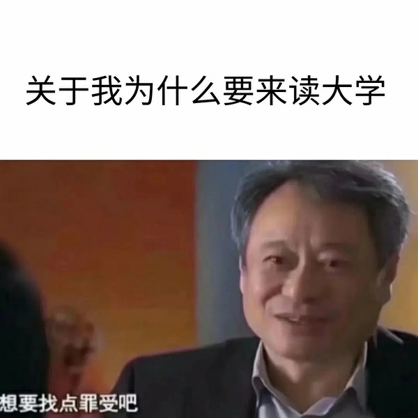 关于我为什么要来读大学想要找点罪受吧发表情gif搞笑图片