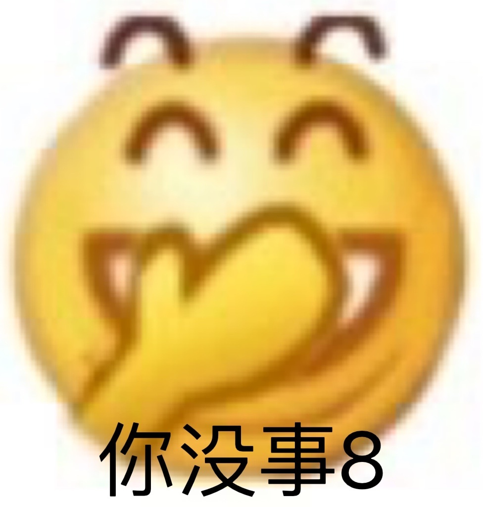 你没事8发表情gif搞笑图片