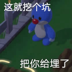 这就挖个坑把你给埋了（摩尔庄园动图表情）发表情gif搞笑图片