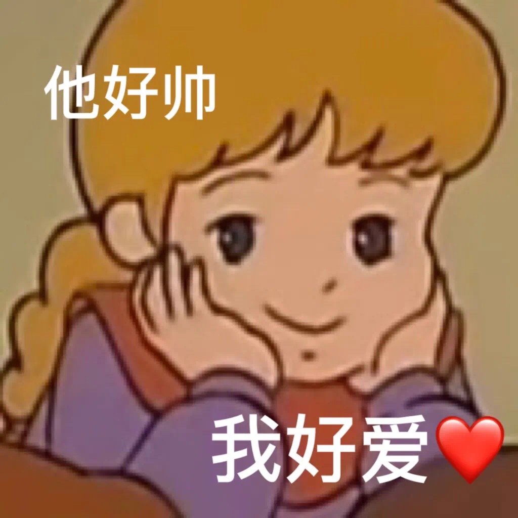 他好帅我好爱发表情gif搞笑图片