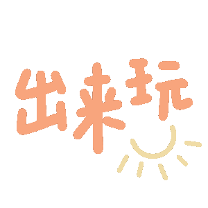 出来玩发表情gif搞笑图片