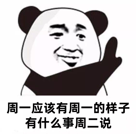 周一应该有周一的样子有什么事周二说发表情gif搞笑图片