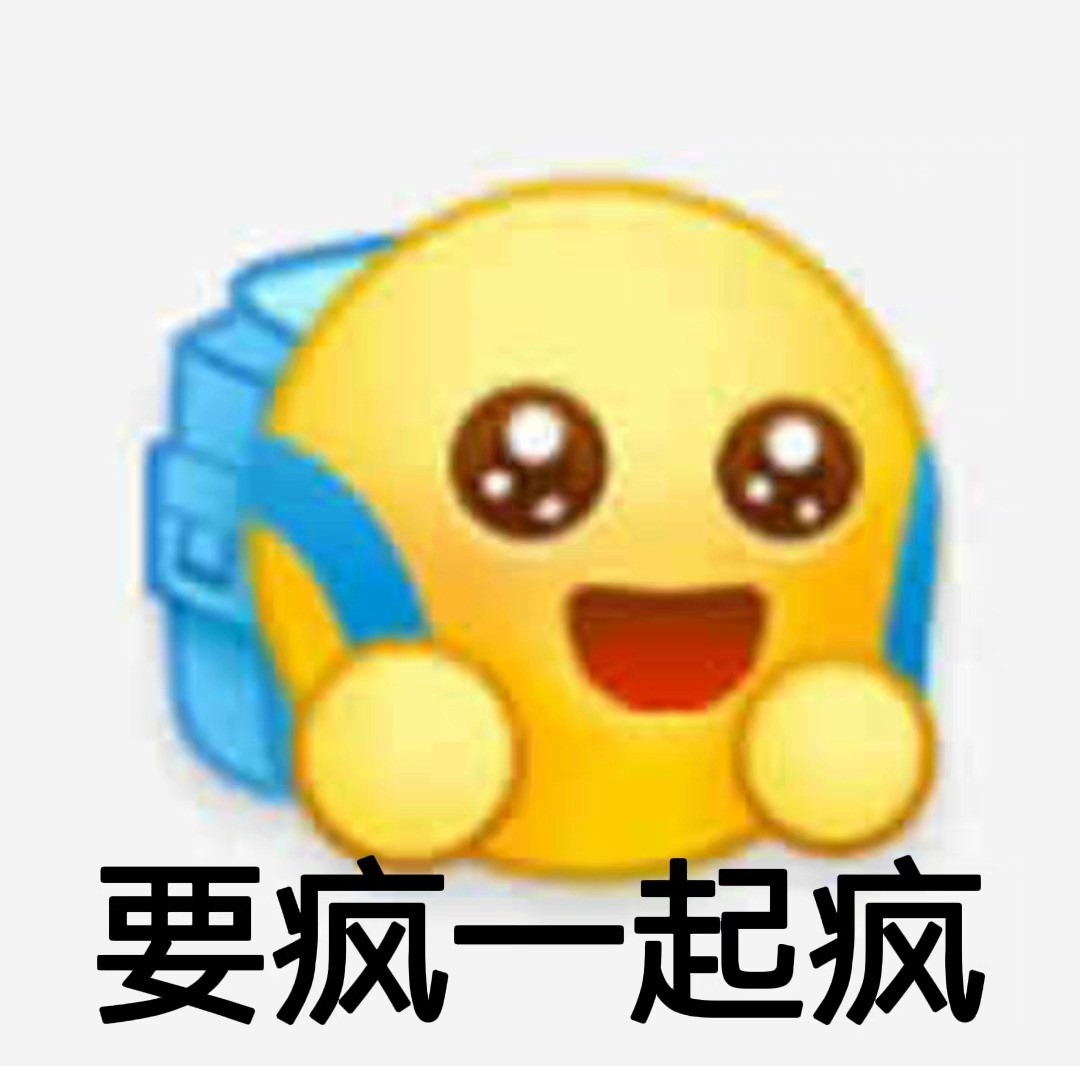 要疯一起疯发表情gif搞笑图片