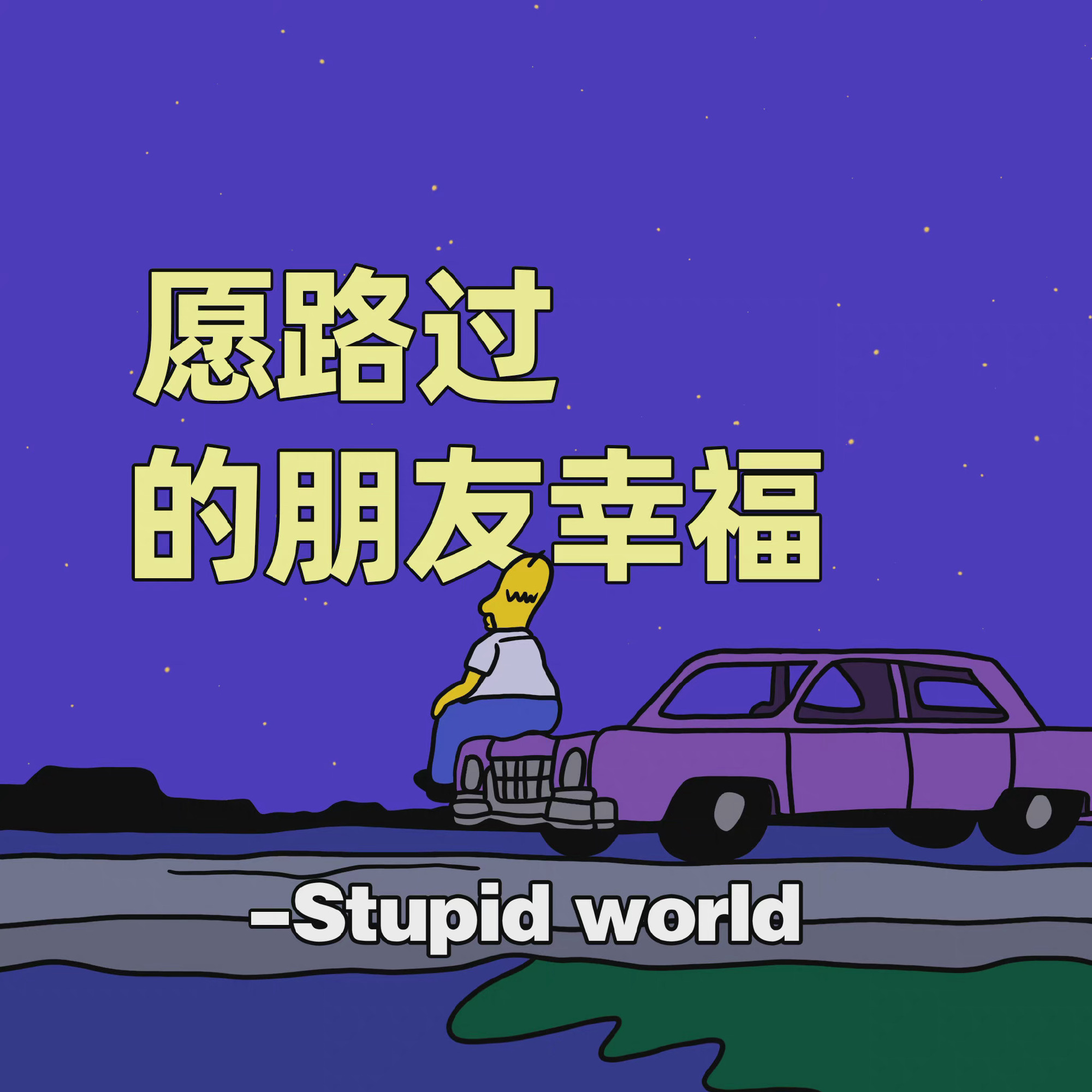 愿路过的朋友幸福- Stupidworld发表情gif搞笑图片