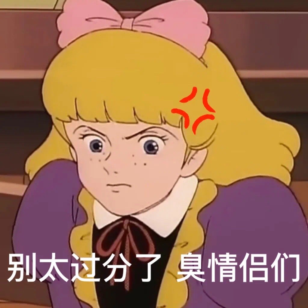 别太过分了臭情侣们发表情gif搞笑图片