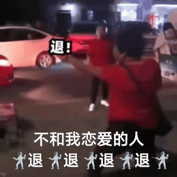 退!不和我恋爱的人退退退退大发表情gif搞笑图片