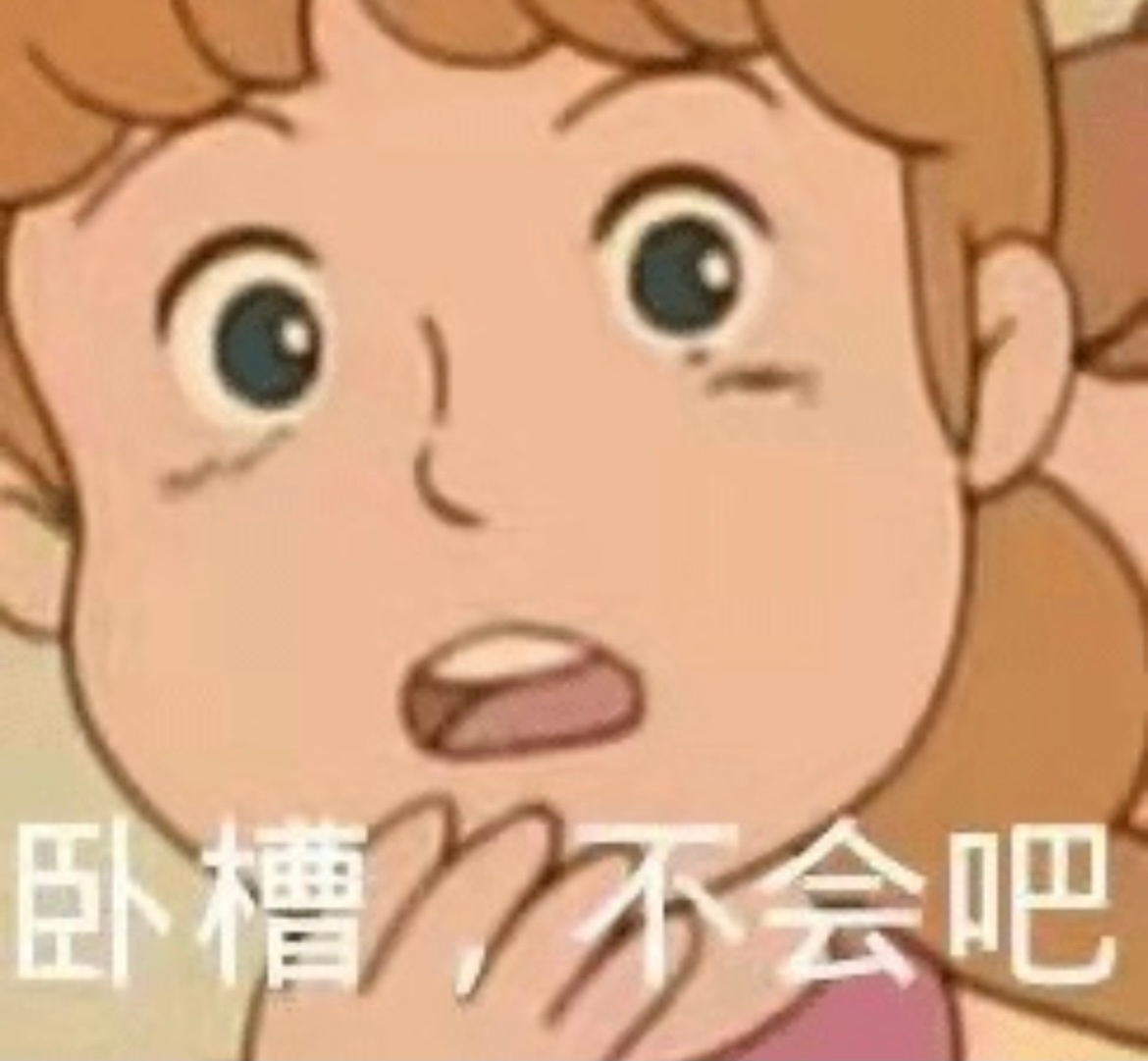 卧槽会吧发表情gif搞笑图片