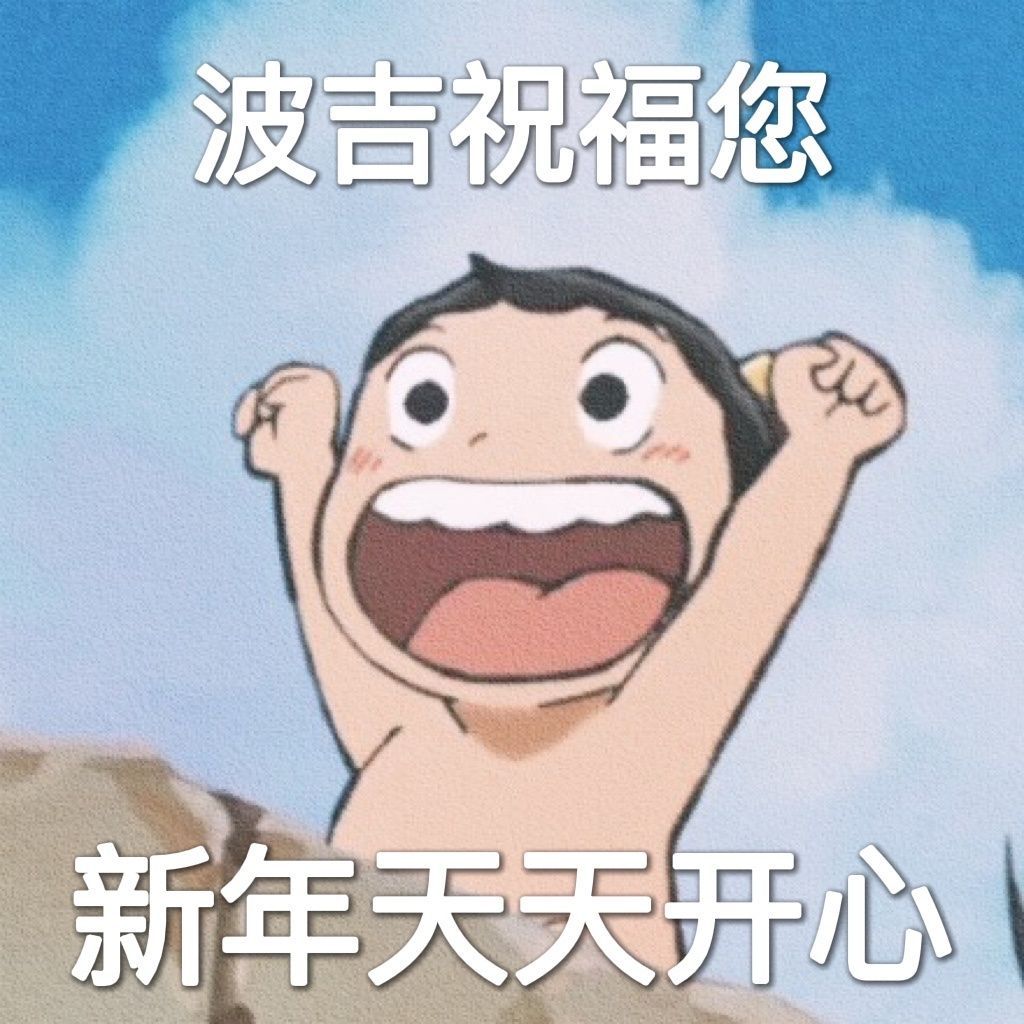 波吉祝福您新年天天开心发表情gif搞笑图片
