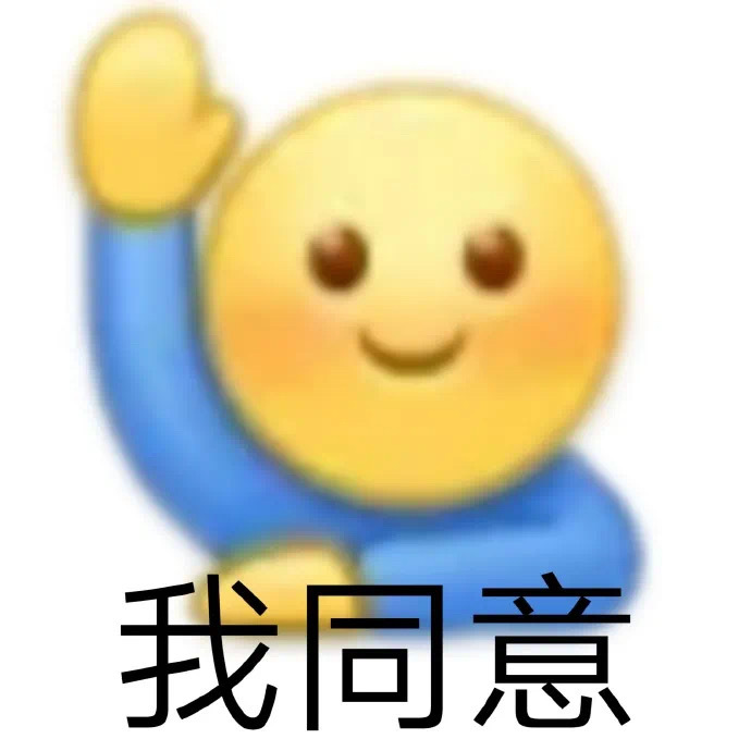 我同意发表情gif搞笑图片