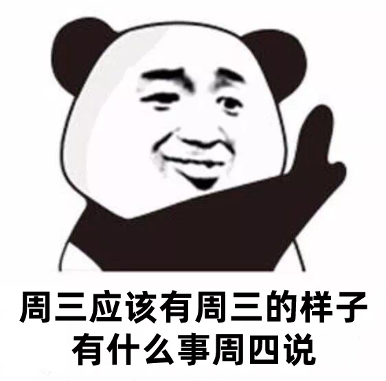 周三应该有周三的样子有什么事周四说发表情gif搞笑图片