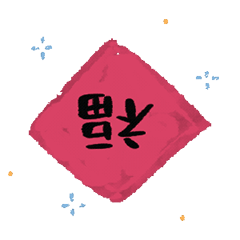 福倒了福到了发表情gif搞笑图片