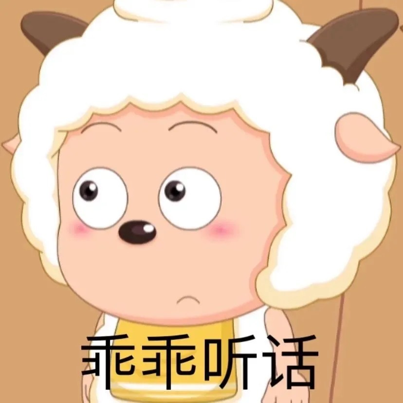 乖乖听话发表情gif搞笑图片