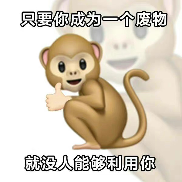 只要你成为一个废物就没人能够利用你发表情gif搞笑图片