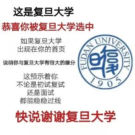 这是复旦大学恭喜你被复旦大学选中如果复旦大学出现在你的首页说明你与复旦大学有很大的缘分这预示着你不论是初试复试90还是面试都能稳稳过线快说谢谢复旦大学发表情gif搞笑图片