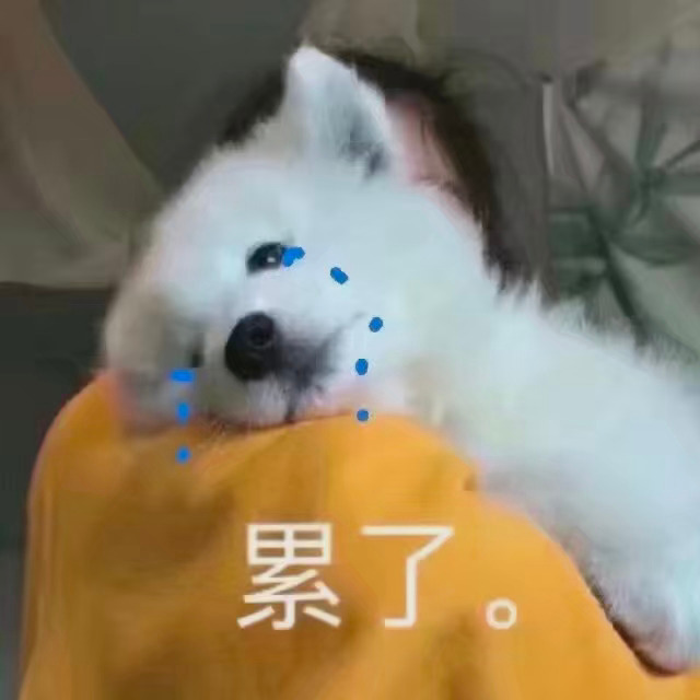 累了发表情gif搞笑图片