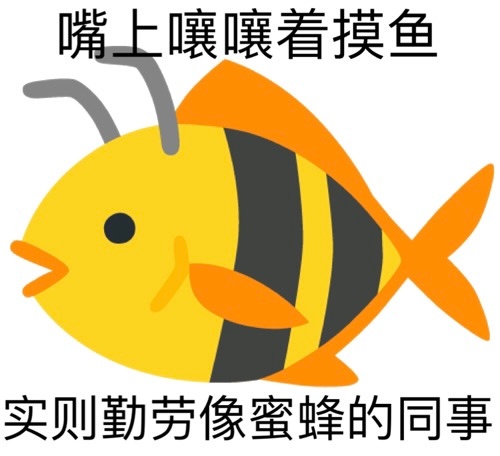 嘴上嚷嚷着摸鱼实则勤劳像蜜蜂的同事发表情gif搞笑图片