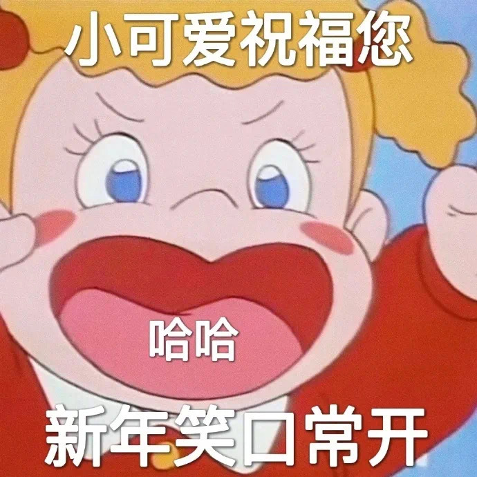 小可爱祝福您哈哈新年笑口常开发表情gif搞笑图片