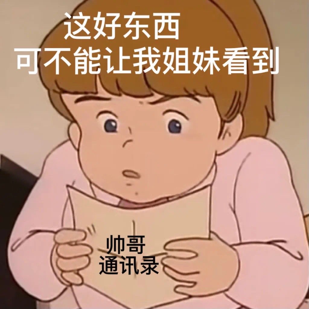 这好东西可不能让我姐妹看到帅哥通讯录发表情gif搞笑图片