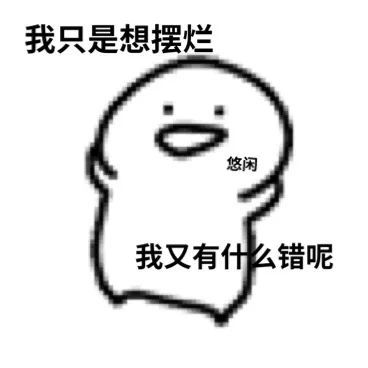 我只是想摆烂悠闲我又有什么错呢发表情gif搞笑图片