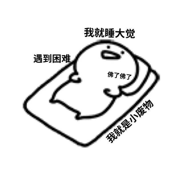 我就睡大觉遇到困难佛了佛了我就是小废物发表情gif搞笑图片