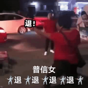 退!普信女退退退退发表情gif搞笑图片