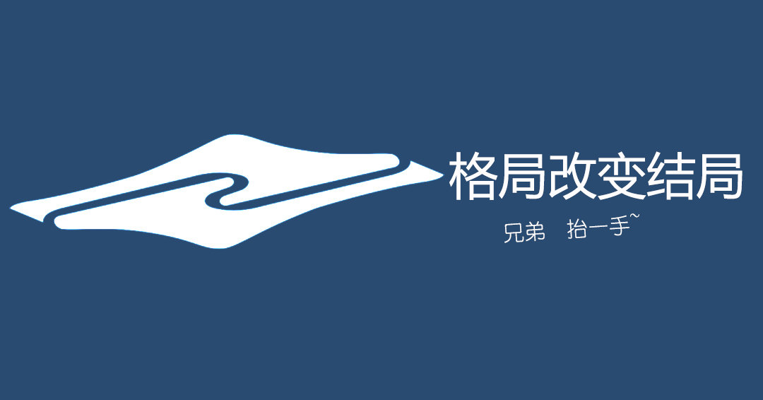 格局改变结局兄弟抬一手发表情gif搞笑图片