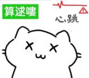 算逑嘍心跳×发表情gif搞笑图片