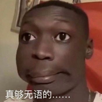 真够无语的发表情gif搞笑图片