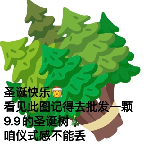 圣诞快乐看见此图记得去批发一颗9.9的圣诞树咱仪式感不能丢发表情gif搞笑图片