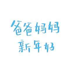 爸爸妈妈新年好 微信还是支付宝发表情gif搞笑图片