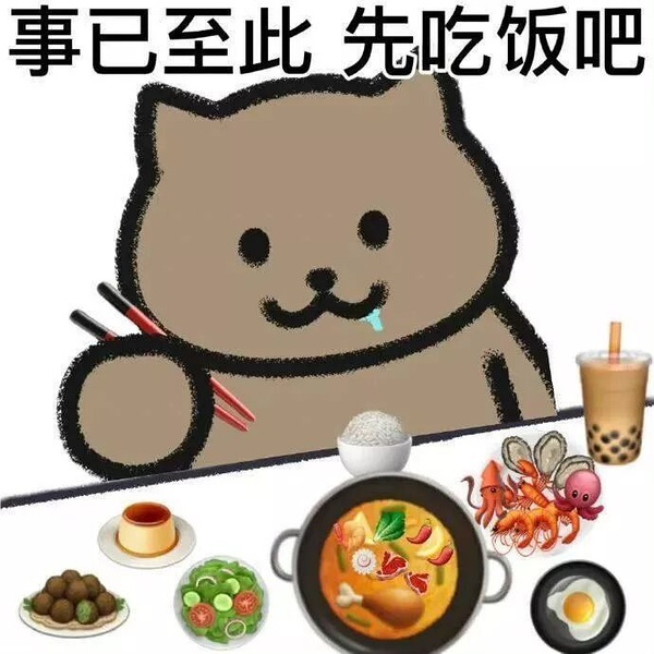 事已至此先吃饭吧发表情gif搞笑图片