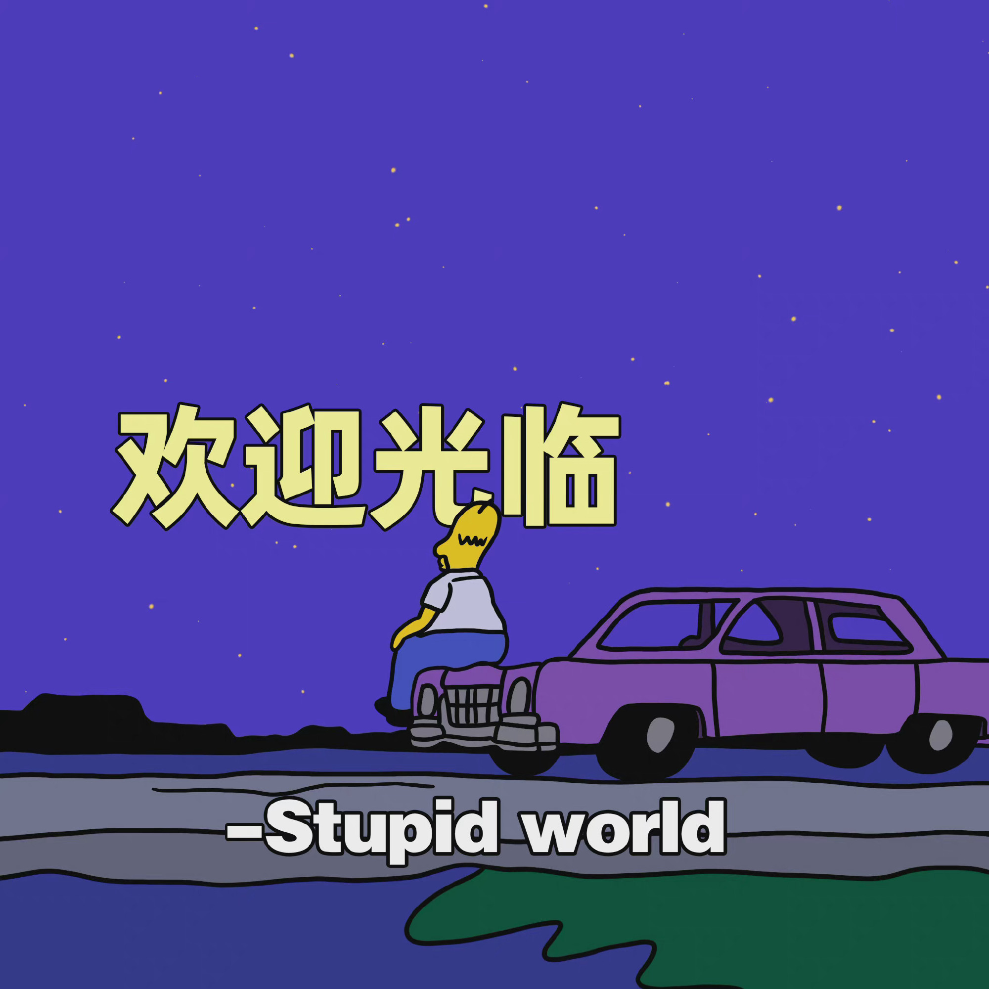 欢迎光临- Stupidworld发表情gif搞笑图片