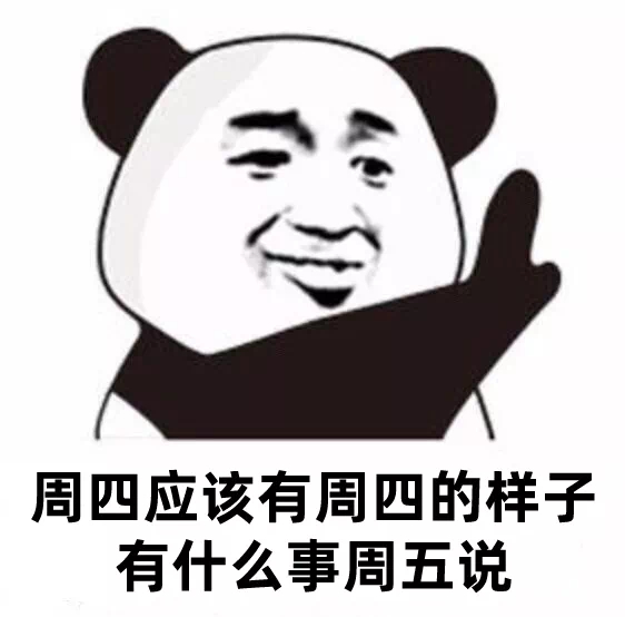 周四应该有周四的样子有什么事周五说发表情gif搞笑图片