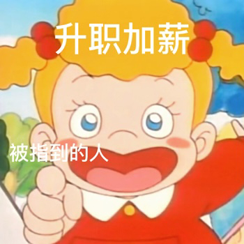 升职加薪被指到的人发表情gif搞笑图片