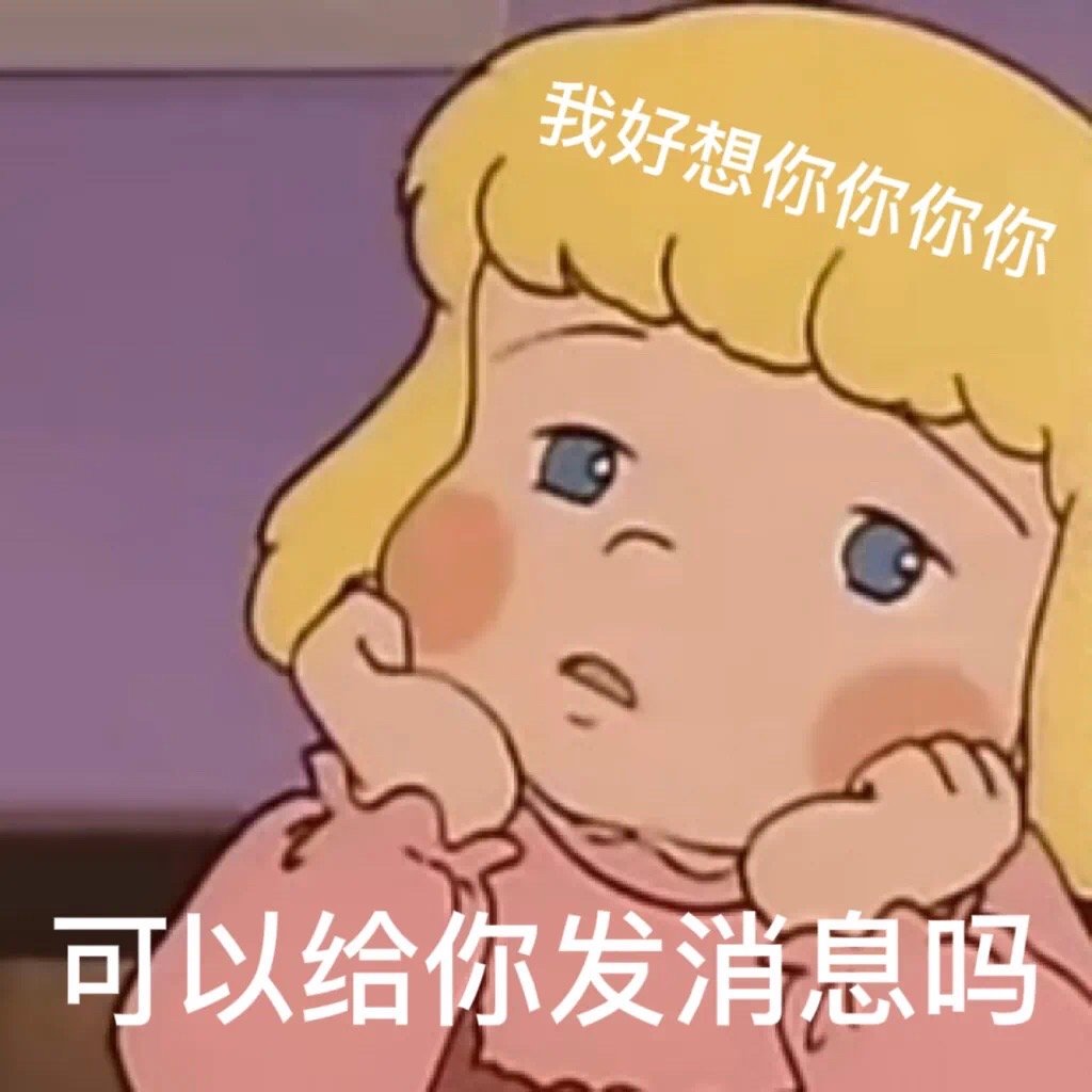 我好想你你你你可以给你发消息吗发表情gif搞笑图片