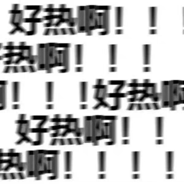 好热啊!!发表情gif搞笑图片