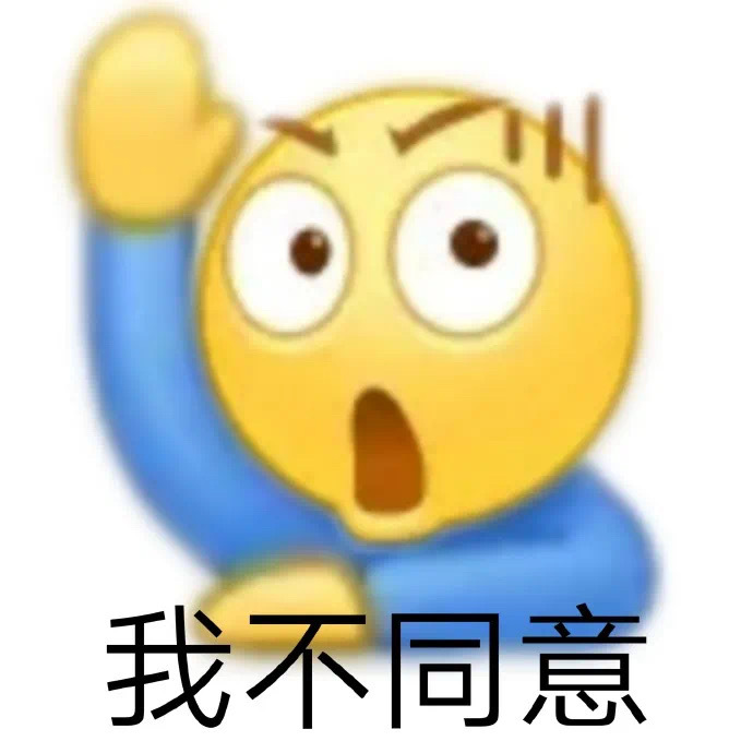 我不同意发表情gif搞笑图片