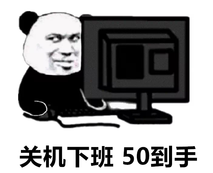 关机下班50到手发表情gif搞笑图片