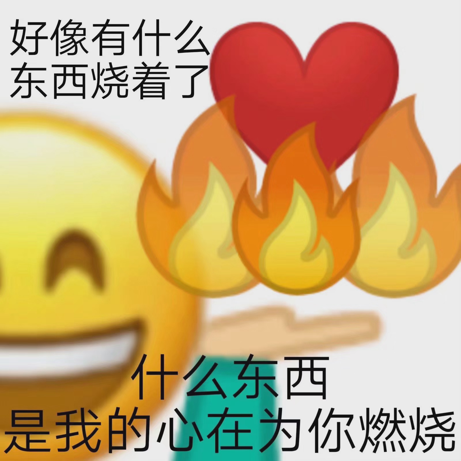好像有什么东西烧着了什么东西是我的心在为你燃烧发表情gif搞笑图片
