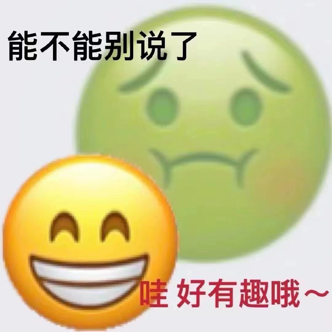 能不能别说了哇好有趣哦~发表情gif搞笑图片