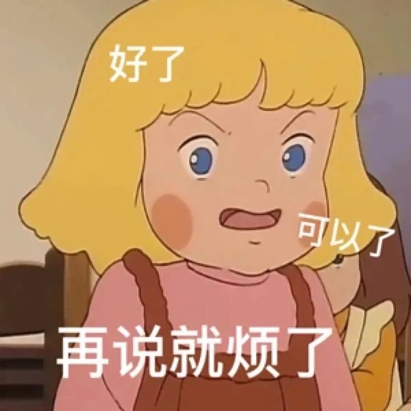 好了可以了再说就烦了发表情gif搞笑图片