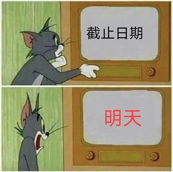 截止日期明天发表情gif搞笑图片