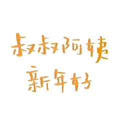 叔叔阿姨新年好 微信还是支付宝发表情gif搞笑图片