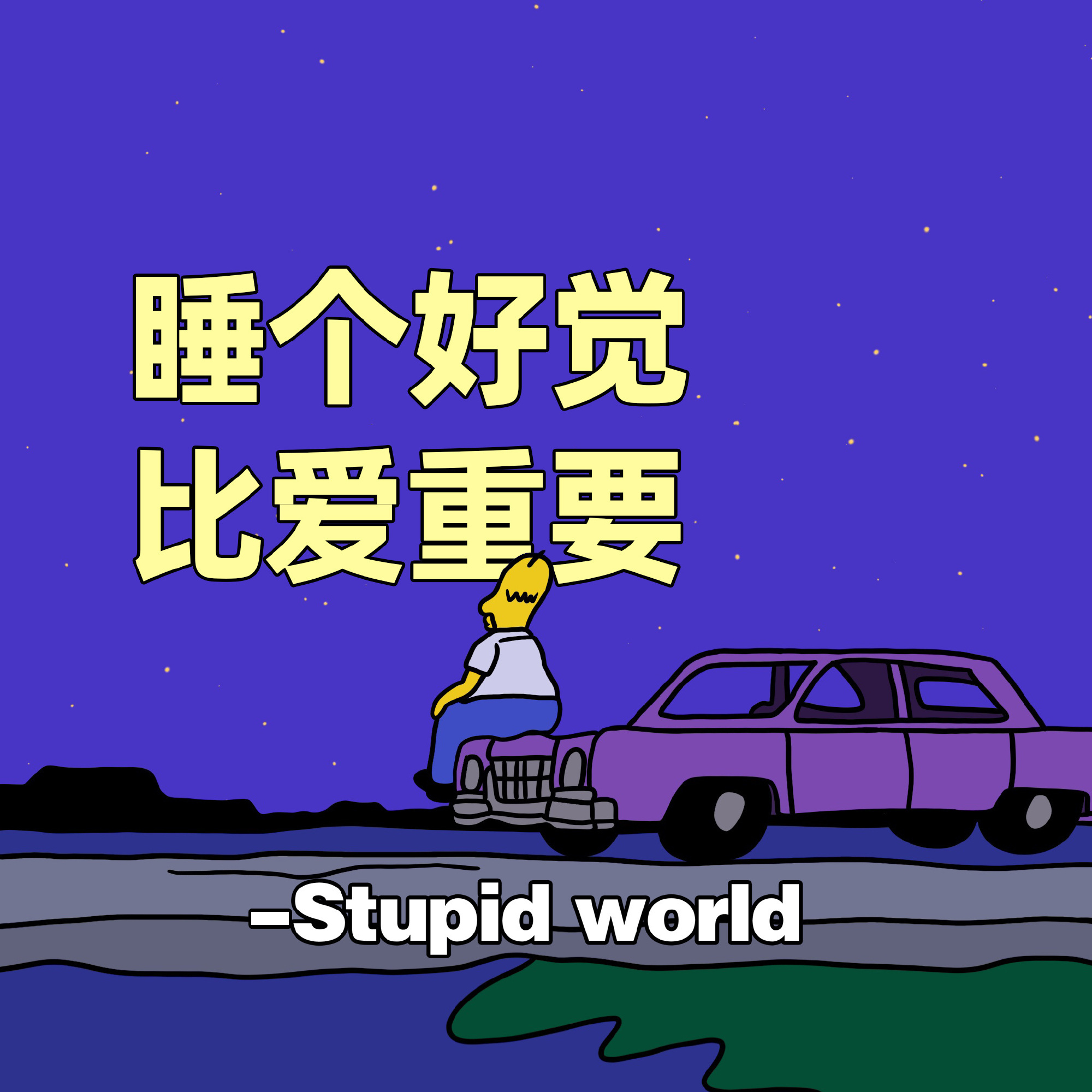 睡个好觉比爱重要- Stupidworld发表情gif搞笑图片