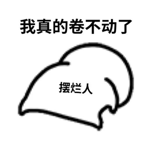 我真的卷不动了摆烂人发表情gif搞笑图片