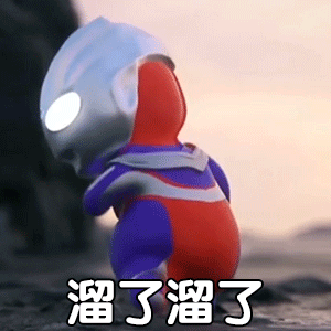 溜了溜了发表情gif搞笑图片
