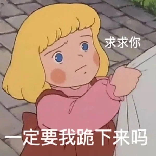 求求你定要我跪下来吗发表情gif搞笑图片