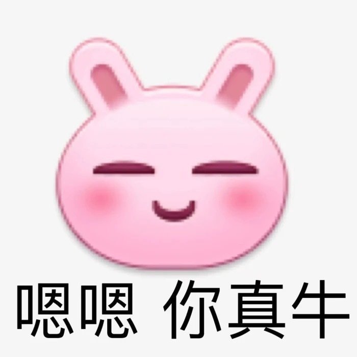 嗯嗯 你真牛发表情gif搞笑图片